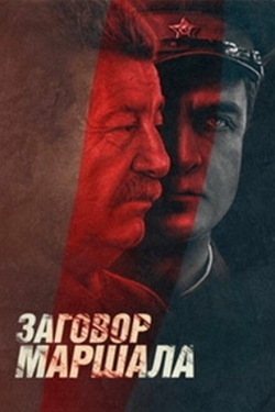 Постер сериала Тухачевский: Заговор маршала (2009)