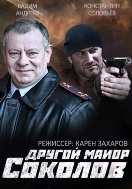 Постер сериала Другой майор Соколов (2015)