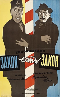 Постер фильма Закон есть закон (1958)