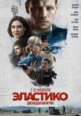 Постер фильма Эластико: Двенадцатый игрок (2021)