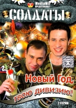 Постер сериала Солдаты. Новый год, твою дивизию! (2007)