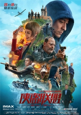 Постер фильма Авантюристы (2017)