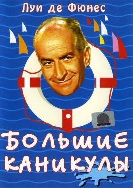 Постер фильма Большие каникулы (1967)