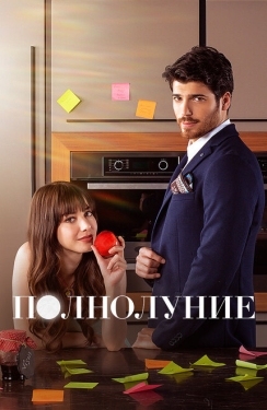 Постер сериала Полнолуние (2017)