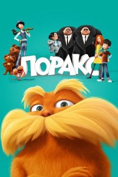 Постер мультфильма Лоракс (2012)