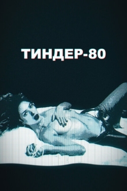 Постер сериала Тиндер-80 (2020)