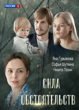 Постер фильма Сила обстоятельств (2018)