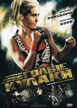 Постер фильма Голые кулаки (2010)