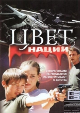 Постер сериала Операция «Цвет нации» (2004)