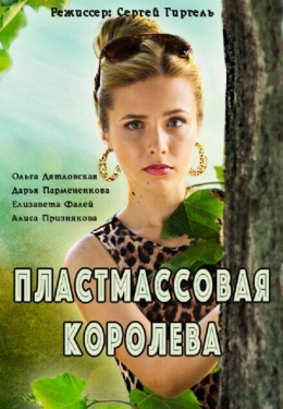 Постер сериала Пластмассовая королева (2016)