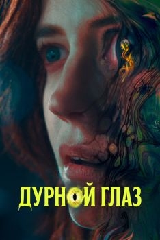 Постер фильма Дурной глаз (2022)