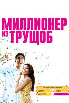 Постер фильма Миллионер из трущоб (2008)