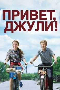 Постер фильма Привет, Джули! (2010)