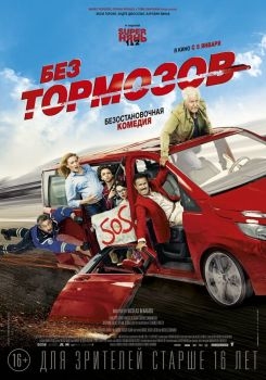 Постер фильма Без тормозов (2016)