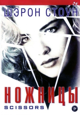 Постер фильма Ножницы (1990)