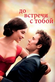 Постер фильма До встречи с тобой (2016)