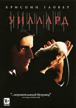 Постер фильма Уиллард (2003)