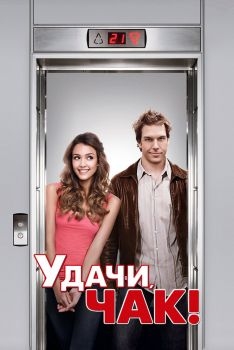 Постер фильма Удачи, Чак! (2007)