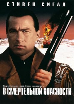 Постер фильма В смертельной опасности (1994)