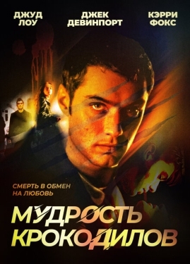 Постер фильма Мудрость крокодилов (1998)