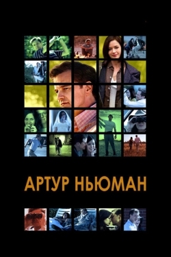 Постер фильма Артур Ньюман (2012)