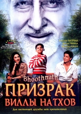 Постер фильма Призрак виллы Натхов (2008)