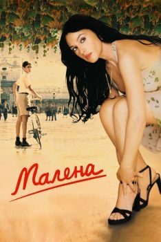 Постер фильма Малена (2000)