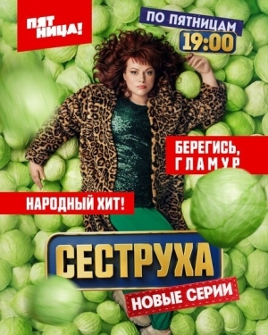 Постер сериала Сеструха (2022)