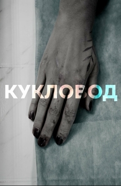 Постер сериала Кукловод (2021)