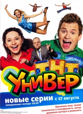 Постер сериала Универ (2008)