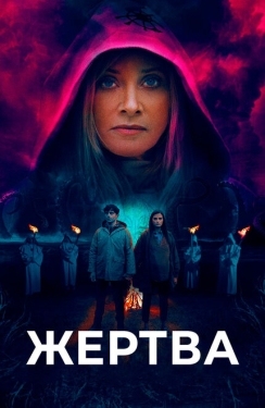 Постер фильма Жертва (2020)