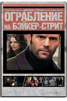 Постер фильма Ограбление на Бейкер-Стрит (2008)