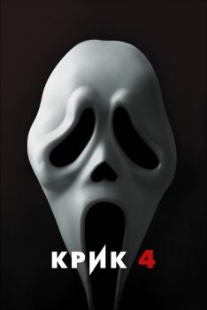 Постер фильма Крик 4 (2011)