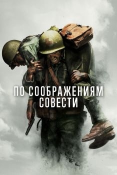 Постер фильма По соображениям совести (2016)