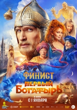 Постер фильма Финист. Первый богатырь (2024)