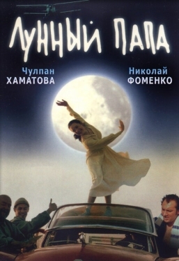 Постер фильма Лунный папа (1999)