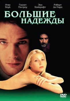 Постер фильма Большие надежды (1998)