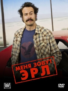 Постер сериала Меня зовут Эрл (2005)