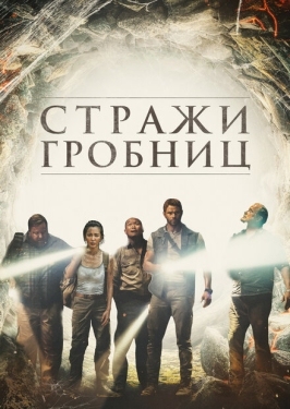 Постер фильма 7 хранителей гробницы (2018)