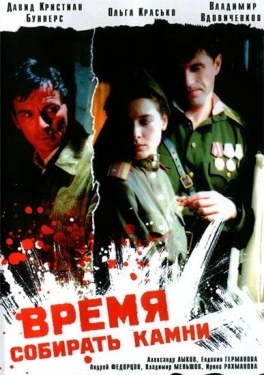 Постер фильма Время собирать камни (2005)