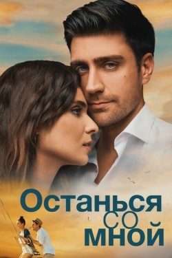 Постер фильма Останься со мной (2018)