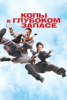 Постер фильма Копы в глубоком запасе (2010)