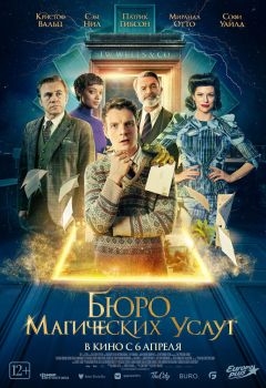 Постер фильма Бюро магических услуг (2021)