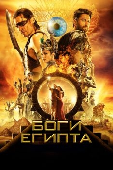 Постер фильма Боги Египта (2016)