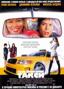 Постер фильма Нью-Йоркское такси (2004)