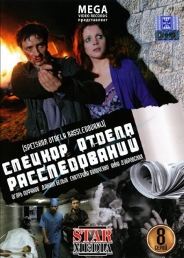 Постер сериала Спецкор отдела расследований (2009)