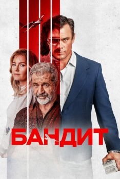 Постер фильма Бандит (2022)