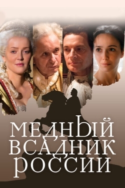 Постер фильма Медный всадник России (2019)