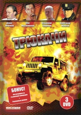 Постер сериала Трюкачи (2007)