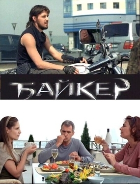 Постер фильма Байкер (2010)